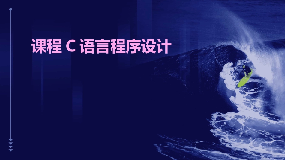 课程C语言程序设计_第1页