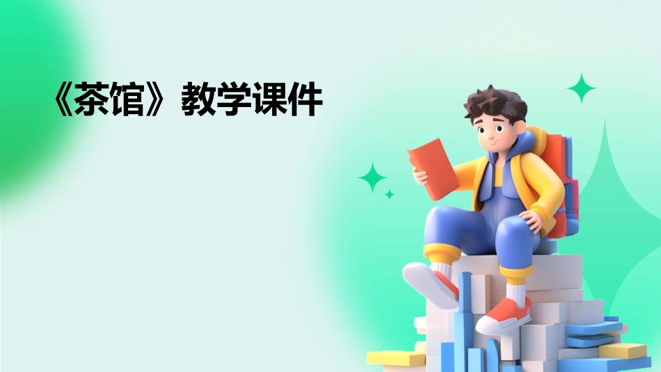 《茶馆》教学课件_第1页
