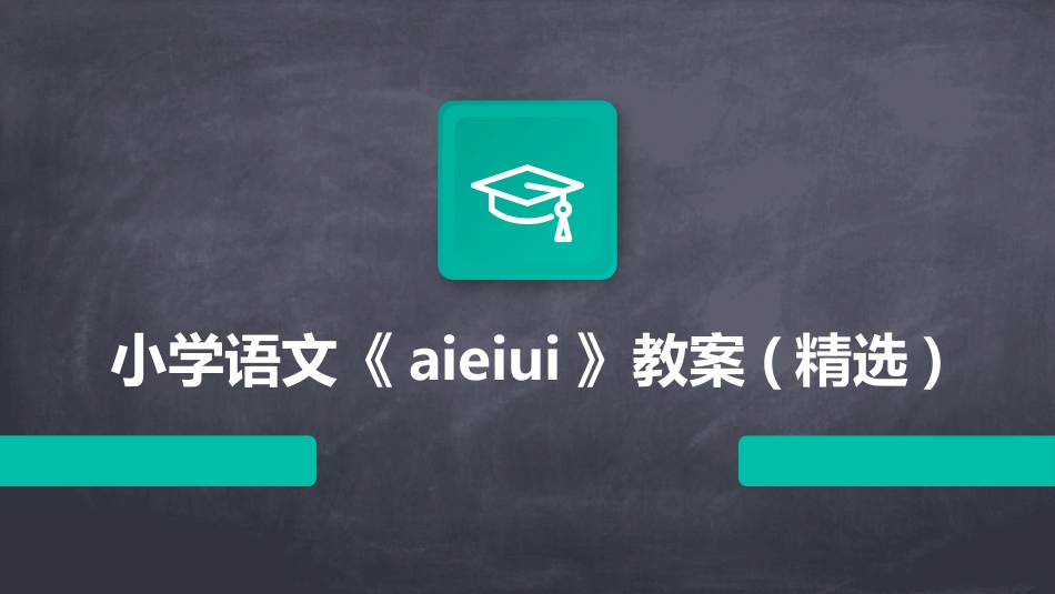 小学语文《aieiui》教案(精选)_第1页