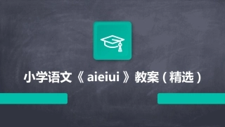 小学语文《aieiui》教案(精选)
