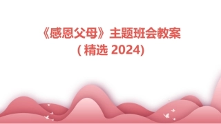 《感恩父母》主题班会教案(精选2024)