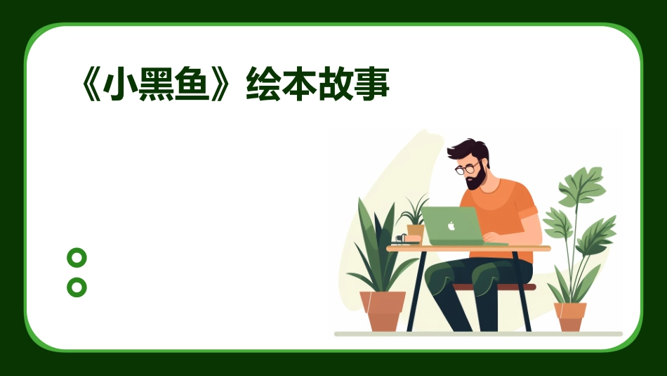 《小黑鱼》绘本故事_第1页
