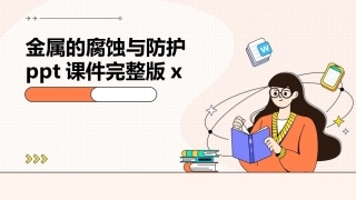 金属的腐蚀与防护ppt课件完整版x