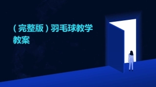 (完整版)羽毛球教学教案