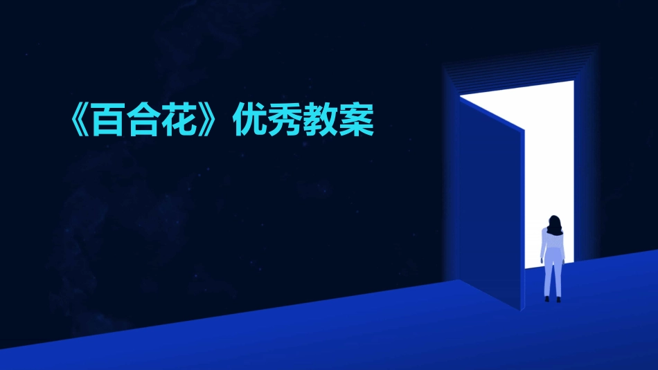《百合花》优秀教案_第1页