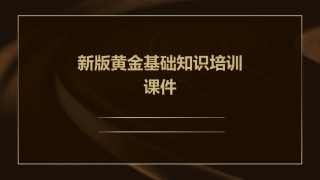 新版黄金基础知识培训课件