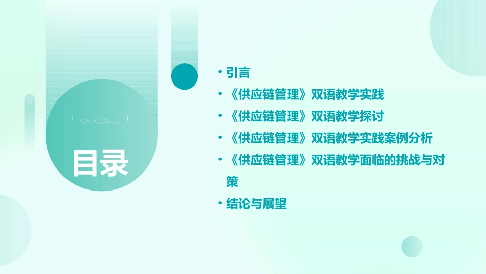 《供应链管理》双语教学的实践与探讨论文_第2页