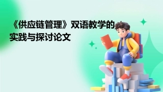 《供应链管理》双语教学的实践与探讨论文