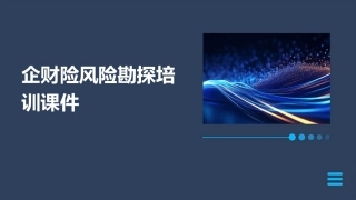 企财险风险勘探培训课件