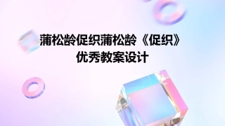 蒲松龄促织蒲松龄《促织》优秀教案设计