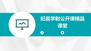 纪昌学射公开课精品课堂