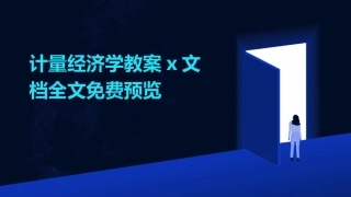 计量经济学教案x文档全文免费预览