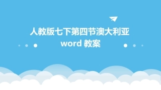 人教版七下第四节澳大利亚word教案