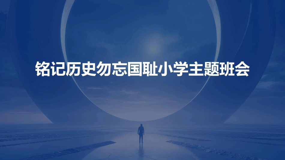 铭记历史勿忘国耻小学主题班会_第1页