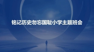 铭记历史勿忘国耻小学主题班会