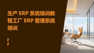 生产ERP系统培训教程工厂ERP管理系统培训