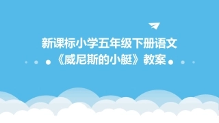 新课标小学五年级下册语文《威尼斯的小艇》教案