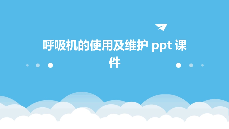 呼吸机的使用及维护ppt课件_第1页