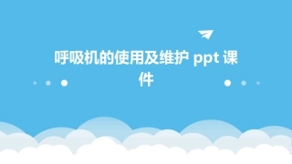 呼吸机的使用及维护ppt课件