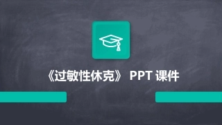 《过敏性休克》PPT课件