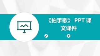 《拍手歌》PPT课文课件