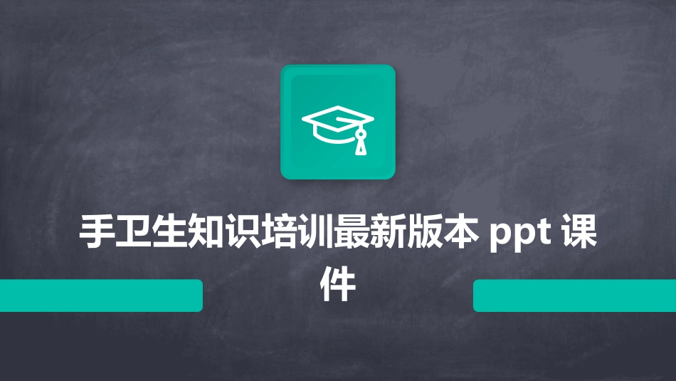 手卫生知识培训最新版本ppt课件_第1页