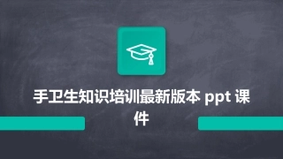 手卫生知识培训最新版本ppt课件