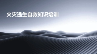 火灾逃生自救知识培训