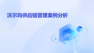 沃尔玛供应链管理案例分析
