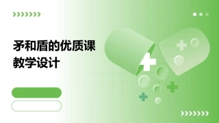 矛和盾的优质课教学设计