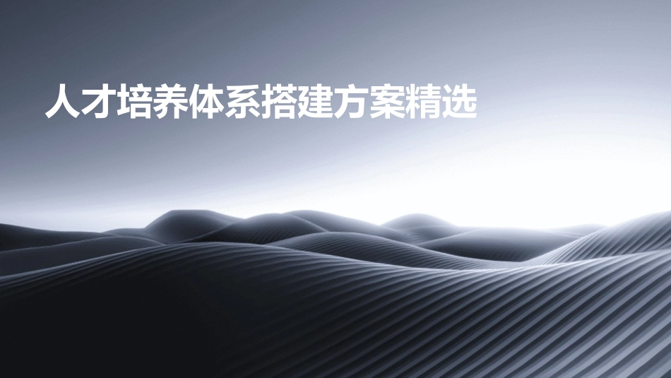 人才培养体系搭建方案精选_第1页