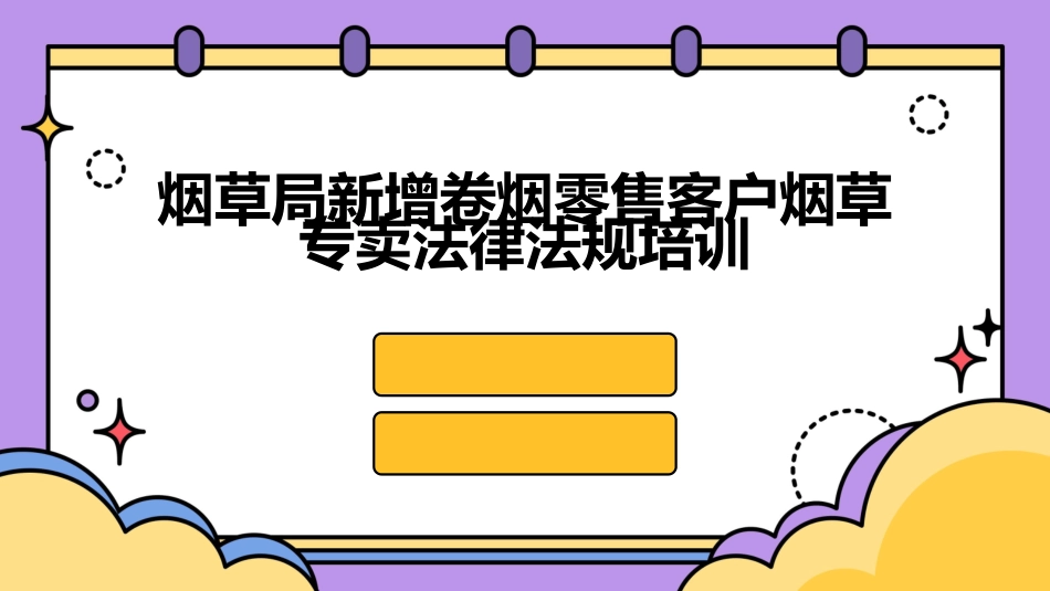 烟草局新增卷烟零售客户烟草专卖法律法规培训_第1页