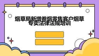 烟草局新增卷烟零售客户烟草专卖法律法规培训