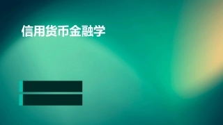 信用货币金融学