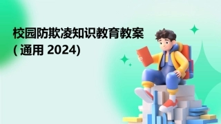 校园防欺凌知识教育教案(通用2024)