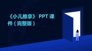 《小儿推拿》PPT课件(完整版)