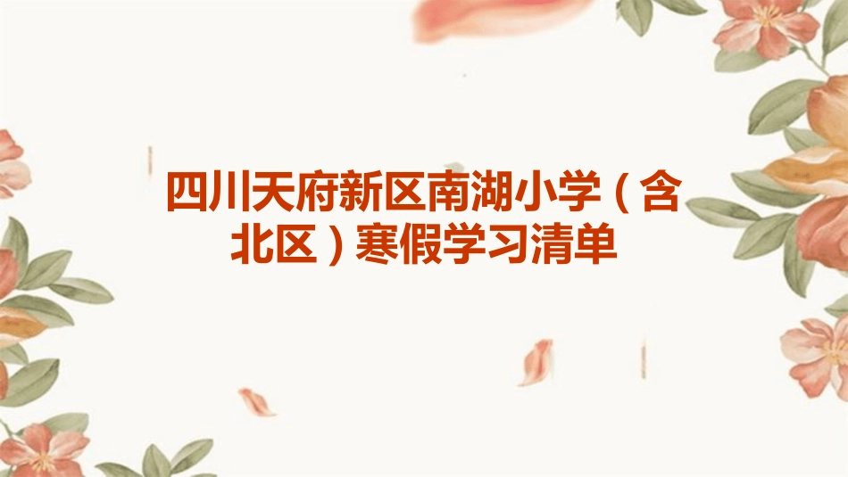 四川天府新区南湖小学(含北区)寒假学习清单_第1页