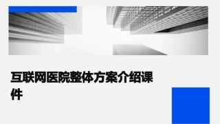 互联网医院整体方案介绍课件
