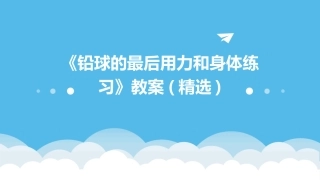 《铅球的最后用力和身体练习》教案(精选)