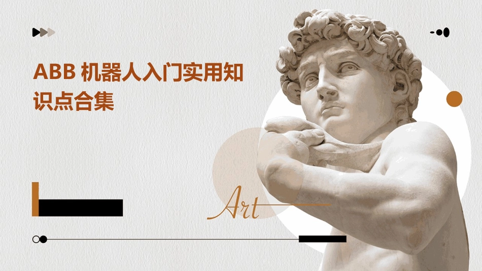 ABB机器人入门实用知识点合集_第1页