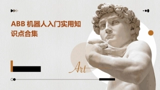 ABB机器人入门实用知识点合集