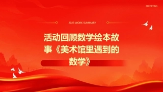 活动回顾数学绘本故事《美术馆里遇到的数学》