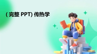 (完整PPT)传热学