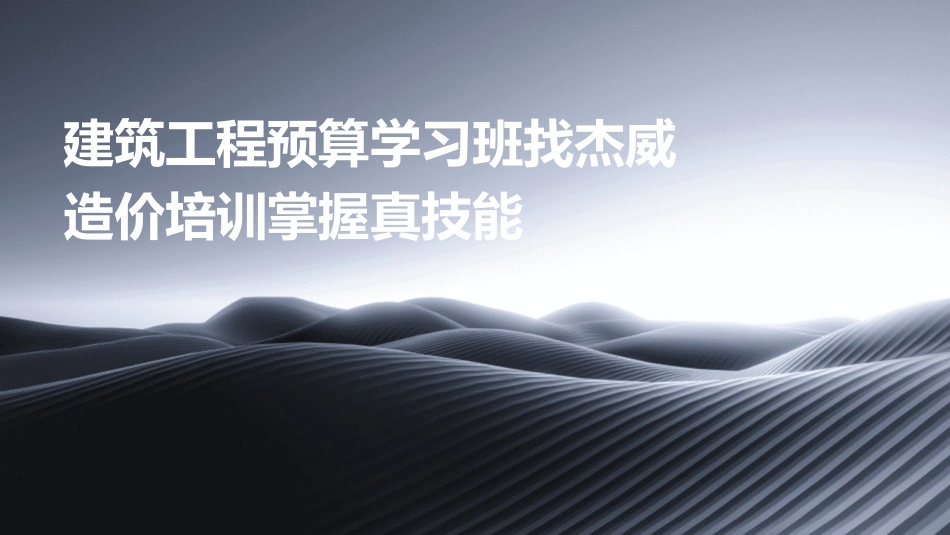 建筑工程预算学习班找杰威造价培训掌握真技能_第1页