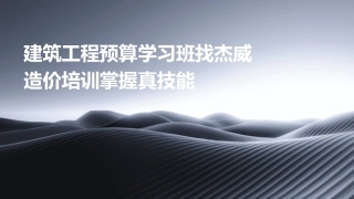 建筑工程预算学习班找杰威造价培训掌握真技能