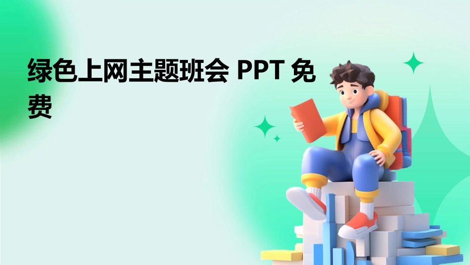 绿色上网主题班会PPT免费_第1页