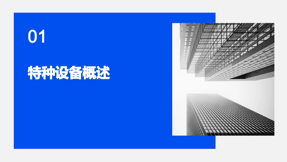 特种设备安全法律法规培训课件_第3页