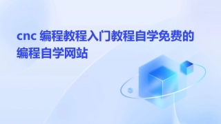 cnc编程教程入门教程自学免费的编程自学网站