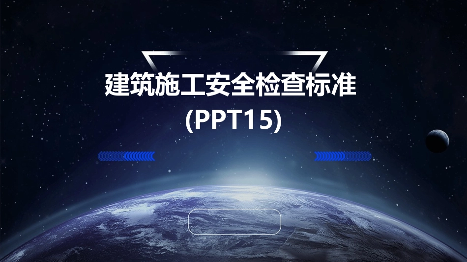 建筑施工安全检查标准(PPT15)_第1页