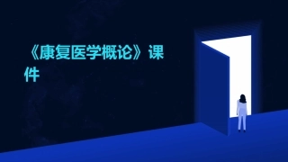 《康复医学概论》课件